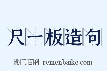 尺一板造句是什么意思的图片